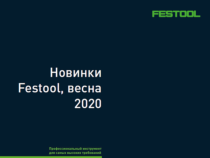 Новинки FESTOOL весна 2020
