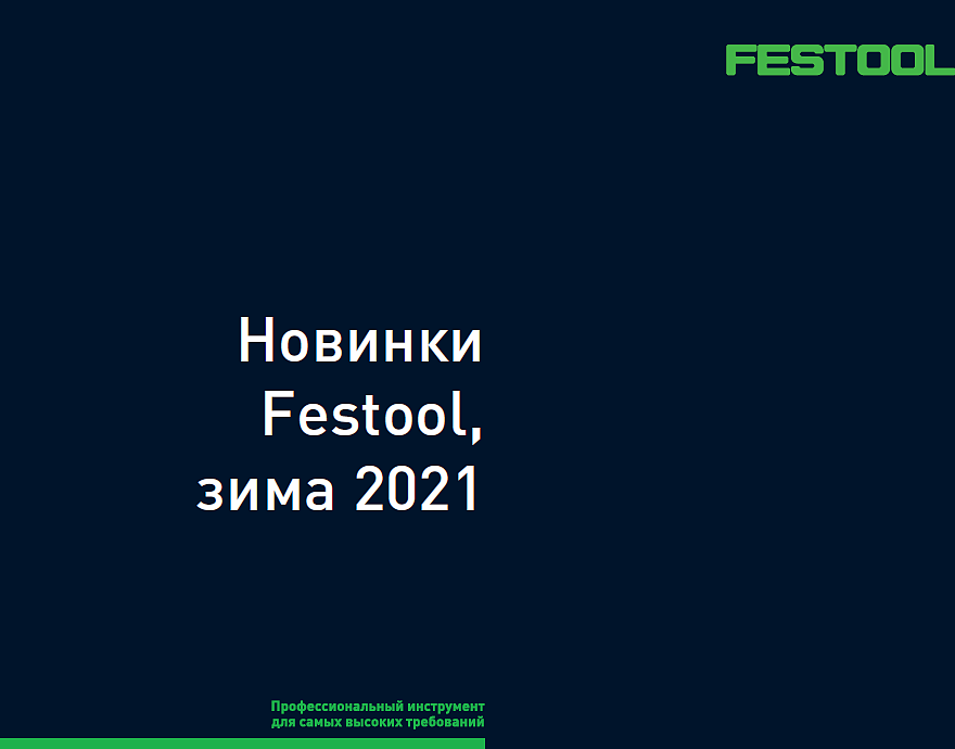 Новинки FESTOOL  зима 2021