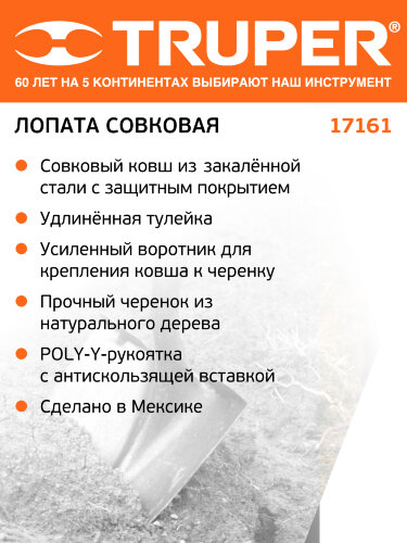 Лопата совковая Truper (17161)   