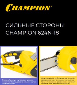 ЭЛЕКТРОПИЛА CHAMPION 624N-18"