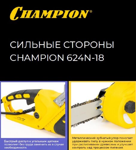 ЭЛЕКТРОПИЛА CHAMPION 624N-18"   