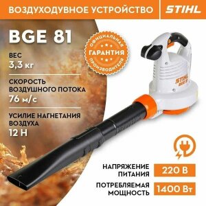 Электрическая воздуходувка STIHL BGE 81 (48110111551)
