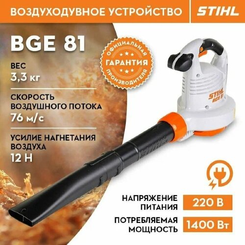 Электрическая воздуходувка STIHL BGE 81 (48110111551) 