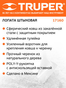 Лопата штыковая Truper (17160)
