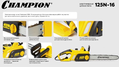 ЭЛЕКТРИЧЕСКАЯ ЦЕПНАЯ ПИЛА CHAMPION 125N-16 