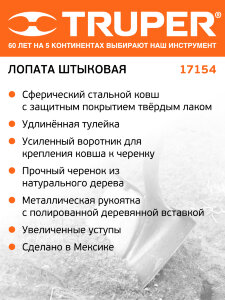 Лопата штыковая Truper (17154)