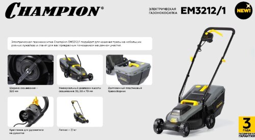 Газонокосилка электрическая Champion EM3212/1