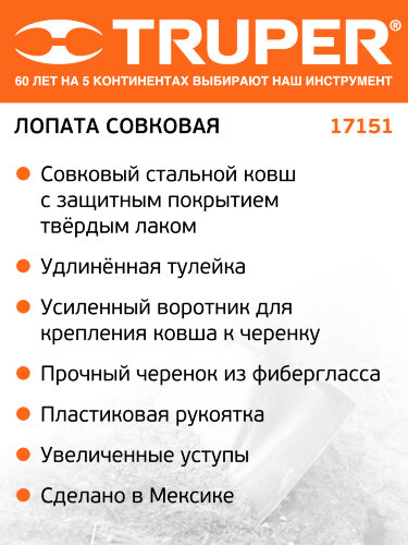 Лопата совковая Truper (17151) 