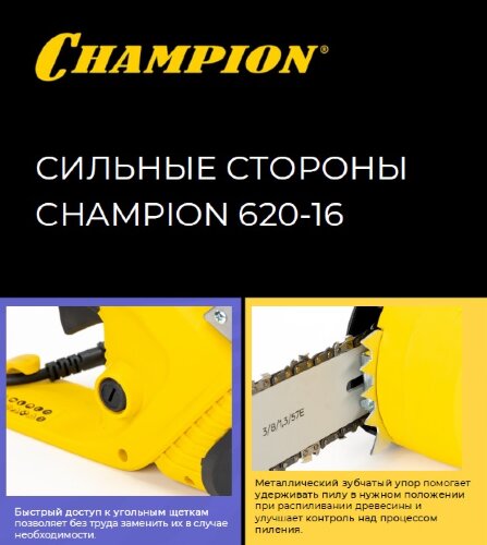 ЭЛЕКТРОПИЛА CHAMPION 620-16" 